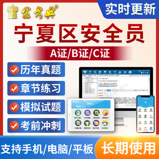 金考典2026宁夏区安全员C证B证A证建筑三类C1机械C2土建考试题库