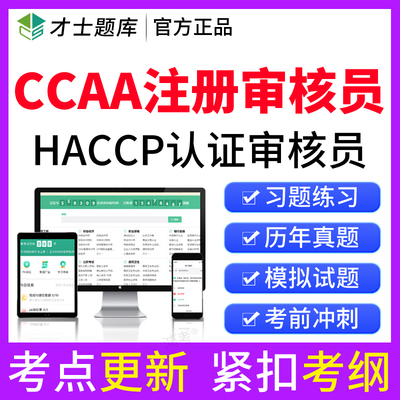 2024CCAA国家注册审核员题库HACCP危害分析与关键控制点真题资料