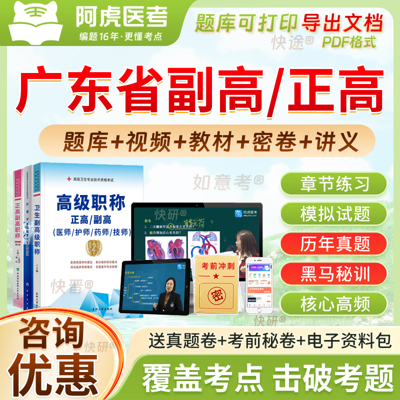 广东省阿虎医考内科学副高正高级职称考试教材用书视频历年真题库