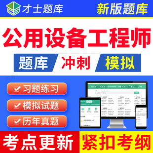 才士2026年给排水工程师基础考试题库软件历年真题公用设备工程师