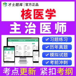 才士2026年核医学主治医师中级职称考试书真题题库习题集模拟试卷