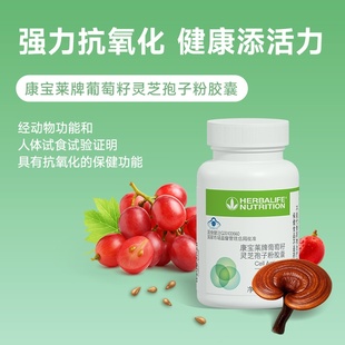 国产康宝莱牌葡萄籽灵芝孢子粉胶囊60粒细胞活化素 针对顽固型