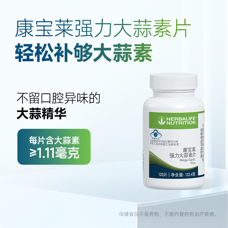 国产康宝莱强力大蒜素片精华120粒【官网正品】