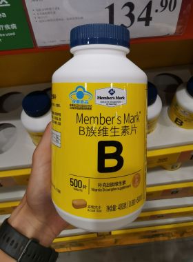 山姆超市members mark维生素b族片VB500片