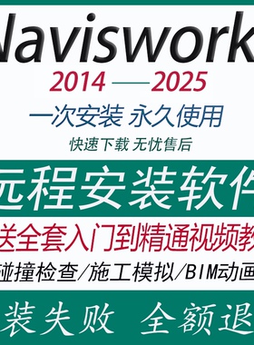 Navisworks软件2023/2021/2018/2016/2025 BIM远程安装送学习教程