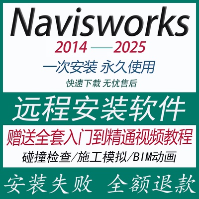 Navisworks软件2023/2021/2018/2016/2025 BIM远程安装送学习教程