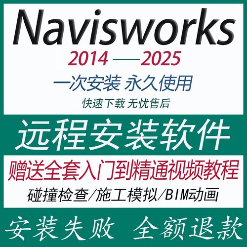 Navisworks软件2023/2021/2018/2016/2025 BIM远程安装送学习教程