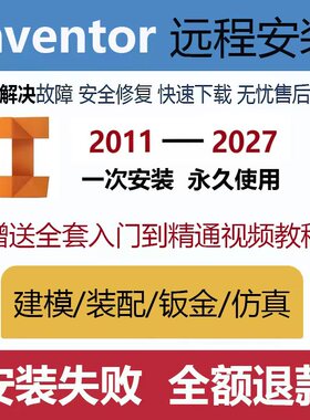 inventor软件安装2027/2026/2025/2021/2019 远程安装送学习教程