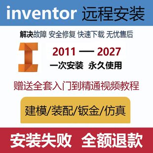 inventor软件安装2027/2026/2025/2021/2019 远程安装送学习教程