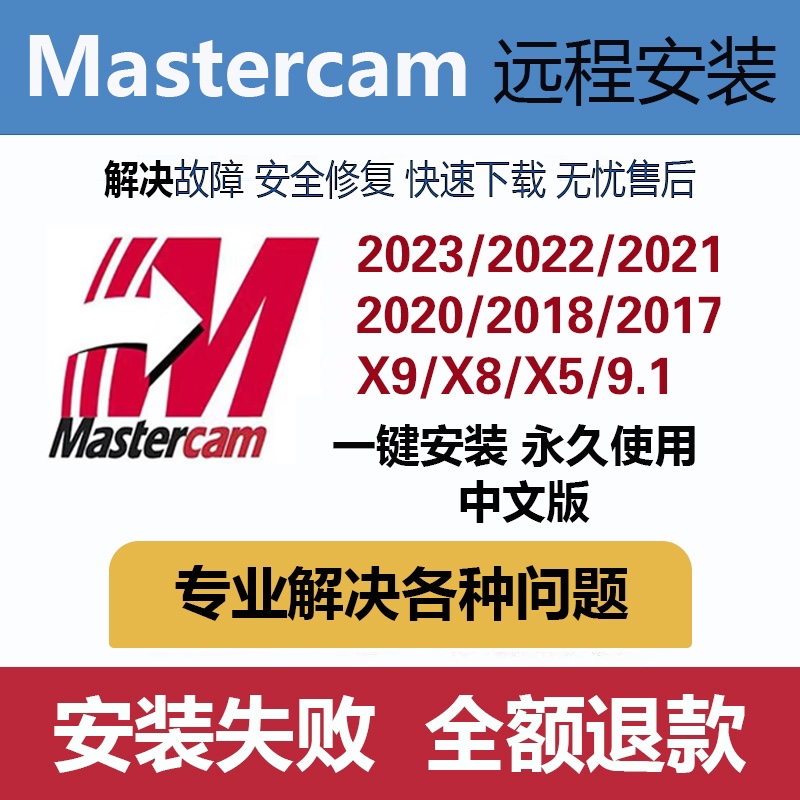 mastercam2024/2021/2022/2023/x9/2017/mc9.1数控编程远程安装 商务/设计服务 2D/3D绘图 原图主图