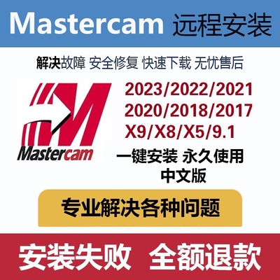 mastercam2024/2021/2022/2023/x9/2017/mc9.1数控编程远程安装