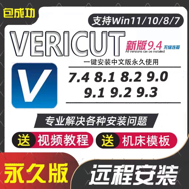 VERICUT仿真软件远程安装VT9.3/9.2/8.2/7.4赠送VT数控仿真教程 商务/设计服务 设计素材/源文件 原图主图