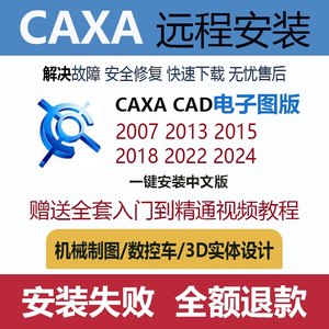 CAXA软件电子图版2024/2023/2020/2013机械版CAD CAXA远程安装