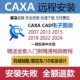 CAD 2024 2023 CAXA远程安装 2013 CAXA软件电子图版 2020 机械版