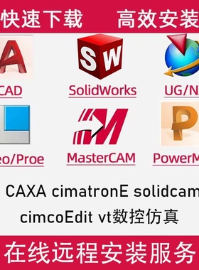 远程安装CAD UG  MC VT CAXA SW croe/powermill/PM软件远程安装