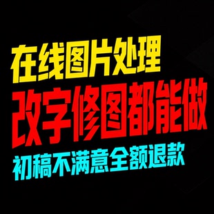P图改字在线PS处理图片专业修图无痕改文字抠图批图淘宝PDF