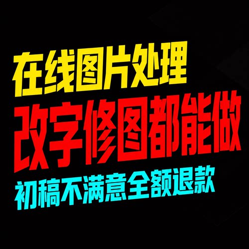 P图改字在线PS处理图片专业修图无痕改文字抠图批图淘宝PDF
