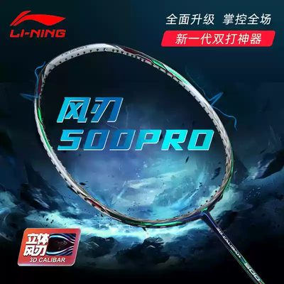 LINING李宁羽毛球拍风刃500PRO进攻型全碳素比赛单拍速度进攻