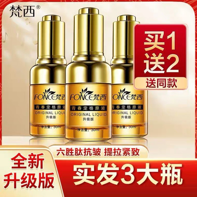 梵西六胜肽定格原液抗皱提拉紧致舒缓保湿精华液淡化皱纹升级版3