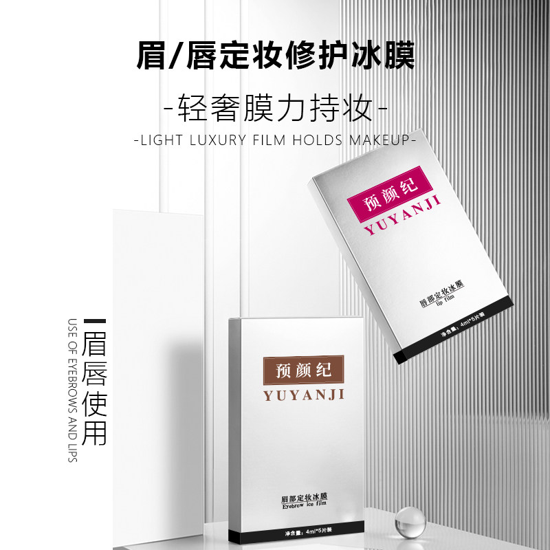 卓色纹绣预颜纪系列【眉唇定妆冰膜】补充营养促进创面愈合再生
