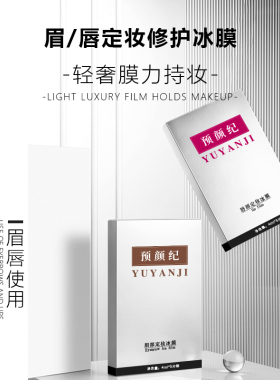 卓色纹绣预颜纪系列【眉唇定妆冰膜】补充营养促进创面愈合再生