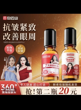 白云山【周周专属】白云山紧致抗皱眼部精华油护肤满润泽专卖店