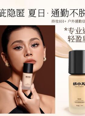 依小九持妆高遮瑕黄黑皮粉底液官方旗舰店小持久不脱妆蹭掉养肤样