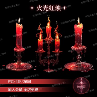 复古中式古风恐怖阴森红烛火焰蜡烛png免扣原创可商饭圈美工素材