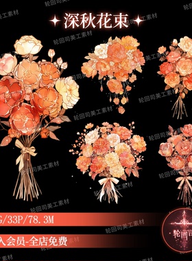 秋天橙色鲜花卉花束PNG免扣贴纸原创可商用水印设计饭圈美工素材