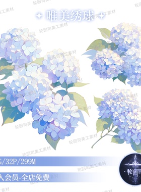 唯美梦幻蓝色绣球花高清png免扣图装饰元素原创可商文游美工素材