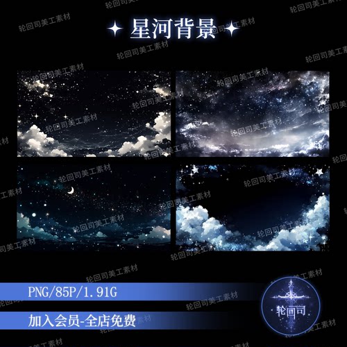 唯美梦幻星河夜晚白云星空背景纹理图片天空溶图原创可商美工素材