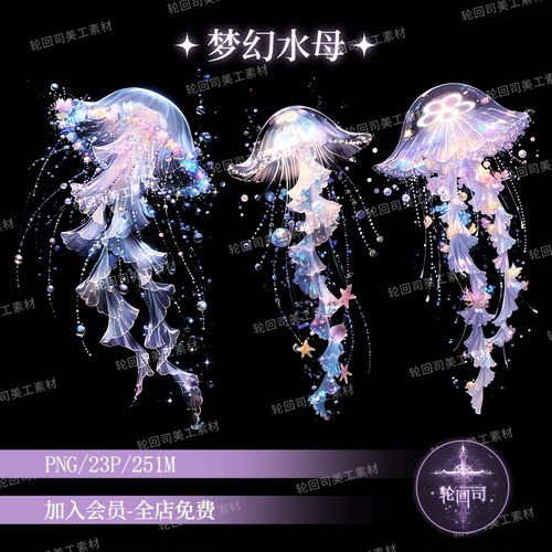 原创可商梦幻海洋发光水母装饰元素png免扣海报设计文游美工素材