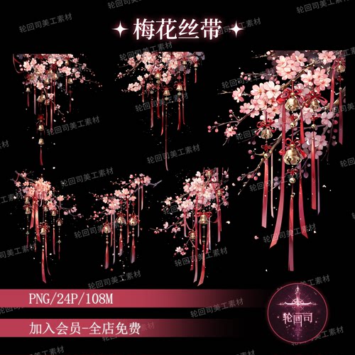 原创可商中式古风淡粉梅花树枝丝带铃铛装饰元素PNG免扣美工素材