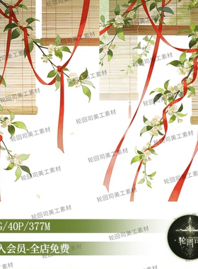原创可商用中国风中式古风红色丝带花枝竹帘装饰元素PNG美工素材
