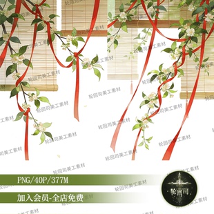 素PNG美工素材 饰元 原创可商用中国风中式 古风红色丝带花枝竹帘装