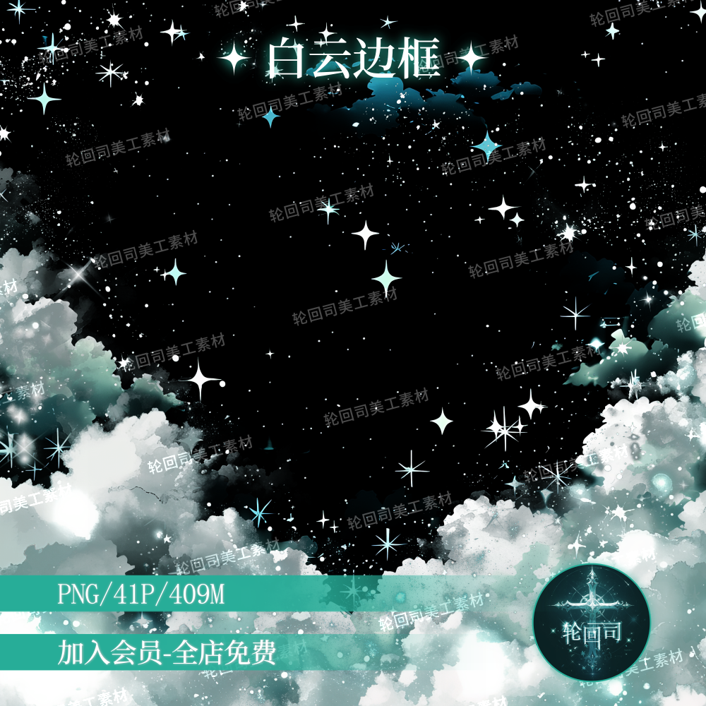 唯美梦幻星光白云边框装饰图高清PNG免扣原创可商用文游美工素材,商务/设计服务,样图/效果图销售,淘宝优惠券,粉丝福利购,淘宝优惠卷