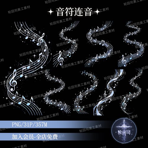 原创可商梦幻音乐主题连音符装饰元素PNG免扣图水印美化设计素材