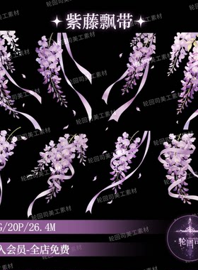 中国风中式古风紫藤花卉飘带丝带装饰元素PNG免扣图素材原创可商