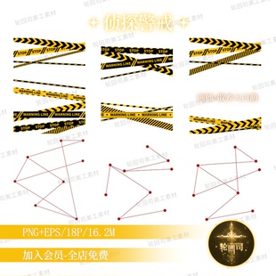 原创可商悬疑追踪刑侦探案警戒线条纹分析线png免扣矢量美工素材
