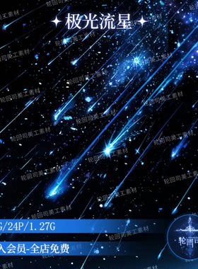 梦幻星空宇宙银河极光流星PNG免扣图片星光原创可商饭圈美工素材
