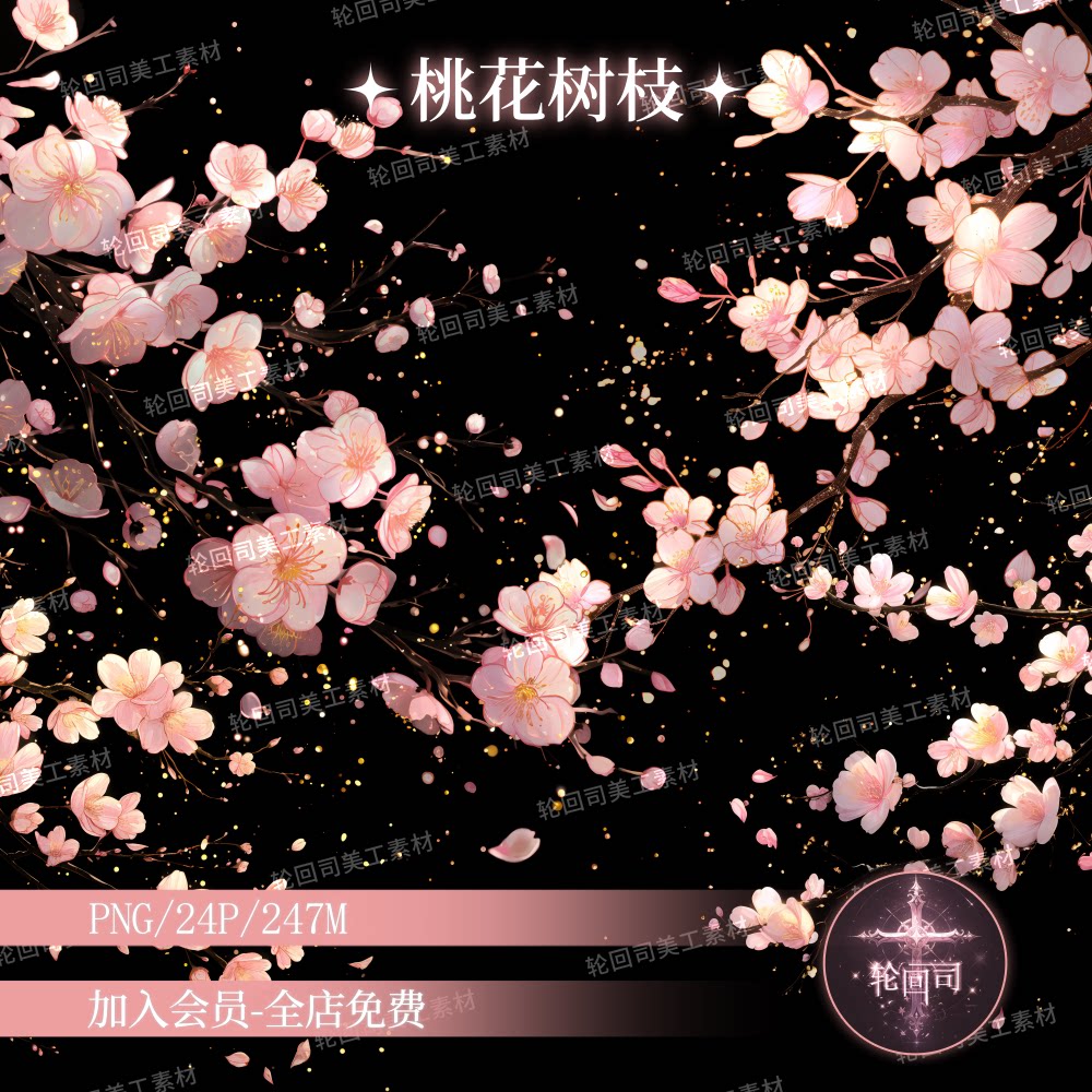 原创可商用唯美古风桃花樱花枝头花朵png免扣图装饰元素美工素材