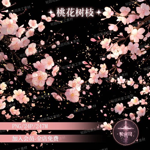 原创可商用唯美古风桃花樱花枝头花朵png免扣图装饰元素美工素材
