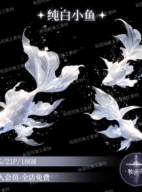 梦幻白色小鱼金鱼锦鲤鱼png免扣图片原创可商用文游设计美工素材