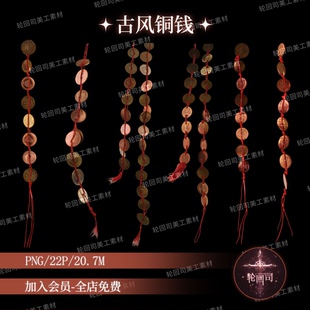 复古灵异中式古风铜钱五帝钱铜币挂件装饰png原创可商用美工素材