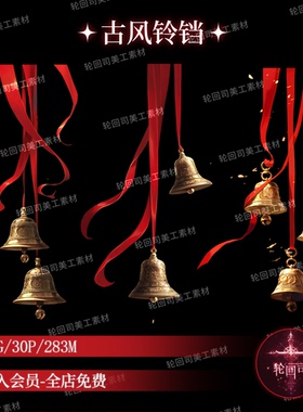 复古中国风中式古风红色飘带丝带铃铛装饰原创可商用美工素材png