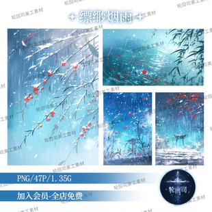 中式仙侠风古风烟雨滴下雪景背景图溶图饭圈美工设计原创可商素材