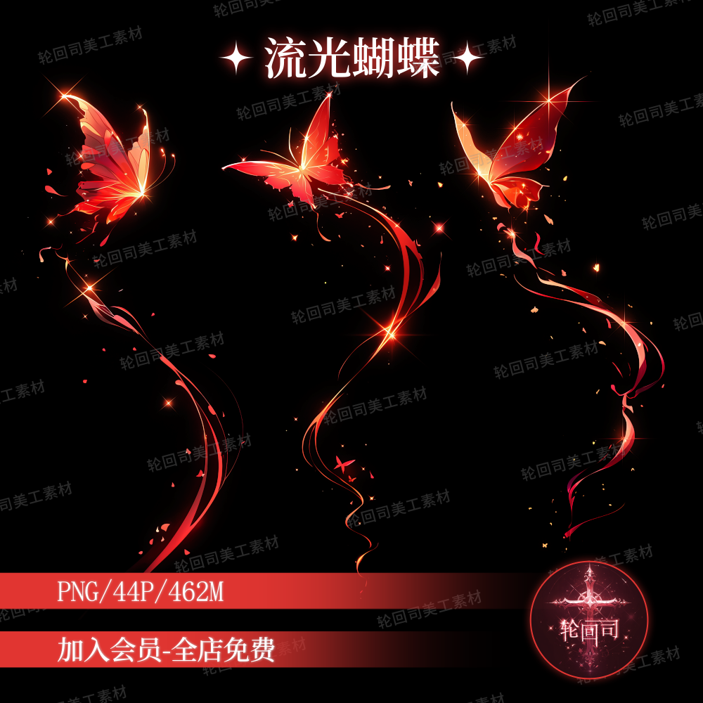 梦幻红色流光发光蝴蝶原创可商高清PNG免扣装饰元素文游美工素材,商务/设计服务,样图/效果图销售,淘宝优惠券,粉丝福利购,淘宝优惠卷