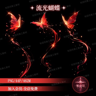 梦幻红色流光发光蝴蝶原创可商高清PNG免扣装饰元素文游美工素材