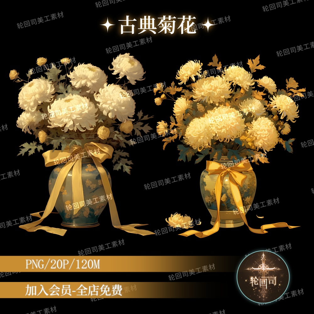 中式古典菊花鲜花中国风盆花PNG免扣原创可商用美陈设计美工素材,商务/设计服务,样图/效果图销售,淘宝优惠券,粉丝福利购,淘宝优惠卷