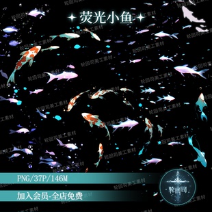 梦幻发光小鱼金鱼游动锦鲤鱼儿png免扣装饰元素原创可商美工素材